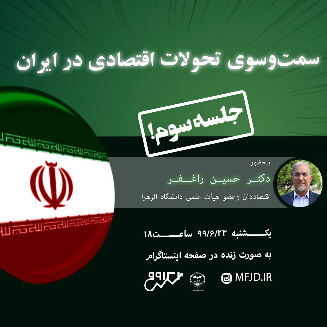 ایران 99 - قسمت سوم